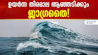 Thumbnail: Kallakkadal | കള്ളക്കടൽ പ്രതിഭാസം, കേരള തീരത്ത് ഉയർന്ന തിരമാലക്ക് സാധ്യത,മത്സ്യതൊഴിലാളികൾക്ക് ജാഗ്രത