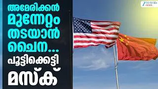 Thumbnail: China Vs US AI Race | അമേരിക്കൻ മുന്നേറ്റം തടയാൻ ചൈന... പൂട്ടിക്കെട്ടി മസ്ക്