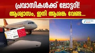 Thumbnail: UAE Flight Ticket | യുഎഇയിലേക്കുള്ള വിമാന ടിക്കറ്റ് നിരക്ക് കുത്തനെ കുറയും
