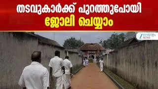 Thumbnail: Jharkhand Inmates Work Outside Day Scheme | ഇനി മുതൽ തടവുകാർക്ക് പുറത്തുപോയി ജോലി ചെയ്യാനാകും