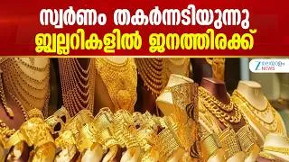 Thumbnail: Gold Price Prediction 2026 | സ്വർണം തകർന്നടിയുന്നു; ജ്വല്ലറികളിൽ ജനത്തിരക്ക്
