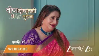 Thumbnail: Veen Doghatli Hi Tutena | EP - 322 | Webisode 2 | Jul 4 2026 | Zee MARATHI