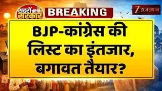 Thumbnail: Chittorgarh Nikay Chunav: BJP-कांग्रेस की लिस्ट का इंतजार, टिकट कटने पर बगावत के आसार | Rajasthan