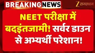 Thumbnail: Jaipur NEET Exam: बदइंतजामी का शिकार हुई परीक्षा, 2 केंद्रों पर एग्जाम नहीं दे सके अभ्यर्थी