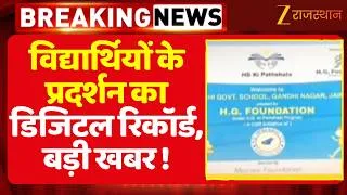 Thumbnail: Education News: FLN Assessment के अंक अब ऑनलाइन, शाला दर्पण पर दर्ज होगा पूरा रिकॉर्ड | Rajasthan