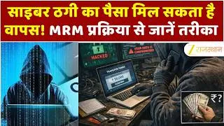 Thumbnail: Cyber Fraud : साइबर ठगी का पैसा मिल सकता है वापस! MRM प्रक्रिया से जानें तरीका | Rajasthan News