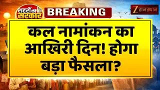 Thumbnail: Jaipur Nikay Chunav: टिकटों पर मंथन जारी, अब सूची की बारी, ऐलान कब? |BJP | Congress | Rajasthan News
