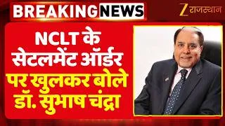 Thumbnail: NCLT Settlement Order पर डॉ. सुभाष चंद्रा का बड़ा बयान, बोले- ‘अब केवल 998 करोड़ मूल बकाया’