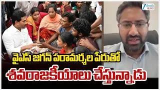 Thumbnail: MP Bharath Sensational Comments On Ys Jagan వైఎస్‌ జగన్‌ పరామర్శల పేరుతో శవరాజకీయాలు చేస్తున్నాడు