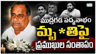 Thumbnail: Prominent Leaders Pays Tribute To YCP Leader Mudragada Padmanabham | Zee Telugu News