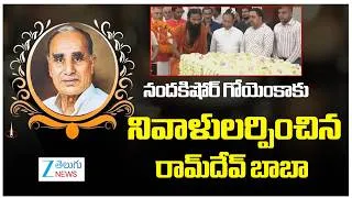 Thumbnail: Baba Ramdev pays tribute to Nand Kishore Goenka|నందకిషోర్ గోయెంకాకు నివాళులర్పించిన రామ్‌దేవ్‌ బాబా