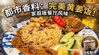 Thumbnail: 都市香料： 完美黄姜饭