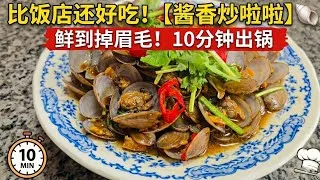 Thumbnail: 比饭店还好吃的【酱香炒啦啦】🐚 10分钟出锅，鲜到掉眉毛！