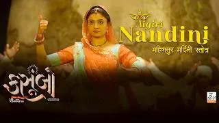 Thumbnail: Aigiri Nandini | Mahisasur Mardini Stotram | Bhakti Song| Kasoombo | Shraddha Dangar | Shruti Pathak