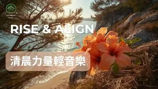 Thumbnail: Morning Yoga Energy Piano for Inner Drive | 點亮整天活力鋼琴輕音樂：清晨提頻舒展與正念專注 (Zen 23)