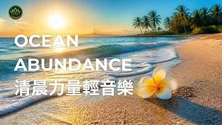 Thumbnail: Clear Morning Power Piano for Peak Abundance | 清晨力量瑜伽冥想輕音樂：晨間活力提頻與顯化 (Zen 22)