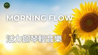 Thumbnail: Uplifting Morning Piano for Peak Vitality | 點亮整天活力鋼琴輕音樂：清晨提頻舒展與正念瑜伽流 (Zen 21)