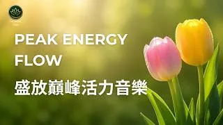 Thumbnail: Morning Piano for Peak Vitality 🌸 Yoga Flow & Positive Energy | 盛放巔峰活力鋼琴音樂：清晨提頻舒展與活力瑜伽背景 (Zen 20)
