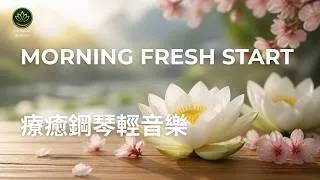 Thumbnail: Uplifting Morning Yoga Piano for Fresh Energy | 清晨煥新瑜伽音樂：開啟神采奕奕一天的晨間喚醒專注冥想 (Zen 19)