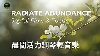 Thumbnail: Uplifting Morning Piano for Radiant Abundance | Mindful Yoga Flow Music | 開啟元氣滿滿一天的清晨活力瑜伽音樂 (Zen 18)