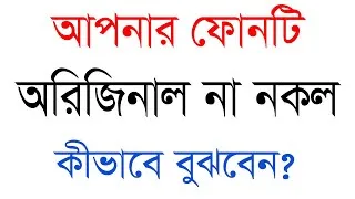 Thumbnail: আপনার ফোনটি অরিজিনাল না নকল, কীভাবে বুঝবেন। Know Your Phone Original Or Duplicate
