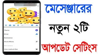 Thumbnail: মেসেঞ্জারের নতুন ২টি আপডেট সেটিংস। 2 New Update settings of messenger