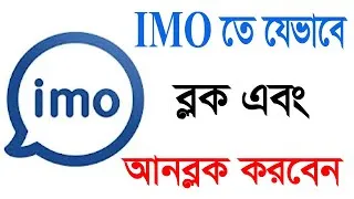 Thumbnail: IMO Number যেভাবে Block এবং Unblock করবেন। How to block and unblock number in IMO