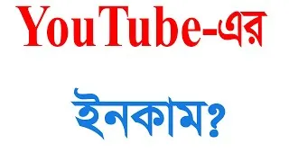 Thumbnail: YouTube এর ইনকাম