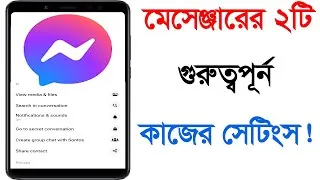 Thumbnail: ফেসবুক মেসেঞ্জারের গুরুত্বপূর্ন সেটিংস। Facebook Messenger hidden tips