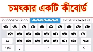 Thumbnail: মোবাইলের চমৎকার একটি কীবোর্ড। Best Mobile Keyboard