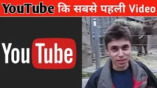 Thumbnail: YouTube की सबसे पहले वीडियो कौन सी है ?- What Is The First Video From YouTuber ?