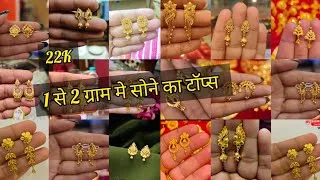 Thumbnail: 1 से 2 ग्राम मे सोने का टॉप्स | Light Weight Gold Stud Earrings with Price | 22k Gold Jewellery 