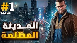 Thumbnail: تختيم جي تي اي 4 مترجمة الحلقة 1
