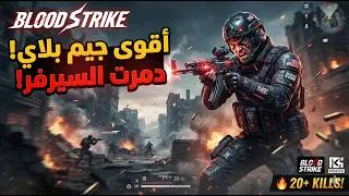 Thumbnail: الطريق نحو الفوز Blood Strike 😱😱