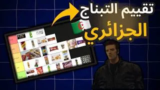 Thumbnail: تقييم التبناج الجزائري 🇩🇿🔥
