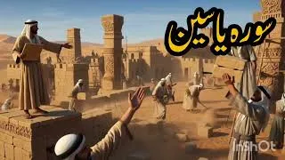 Thumbnail: سکونِ دل اور حفاظت کی دعا | سورہ یٰسین کی پہلی 10 آیات:#SurahYaseen#YaseenShareef