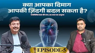 Thumbnail: 🧠 क्या आपका दिमाग आपकी ज़िन्दगी बदल सकता है? | 35 साल के मनोचिकित्सक की क्या है राय ?