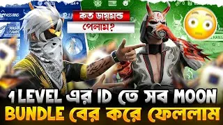 Thumbnail: 1 level এর Id তে সব Moon Bundle বের করে ফেললাম || ZISAN VAI YT