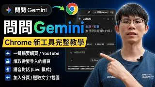Thumbnail: 【Chrome AI 新功能】「問問 Gemini」開啟教學與實用場景（總結影片、讀取 LinkedIn 履歷）