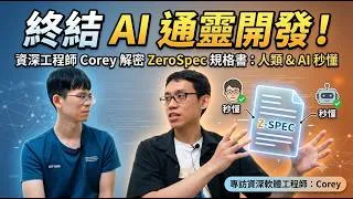 Thumbnail: 終結 AI 通靈開發！用 ZeroSpec 打造人類與 AI Coding Agent 都能秒懂的「零依賴規格書」｜專訪資深軟體工程師 --- Corey