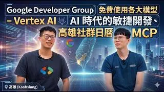 Thumbnail: 專訪 Google Developer Group Organizer: 免費使用各大模型太神啦! Vertex AI 帳單自動切換 Skill 介紹  | AI 時代的敏捷開發實踐