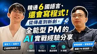 Thumbnail: 精通 6 國語言、還會寫程式！從傳產到新創，全能型 PM 的 AI 實戰經驗分享