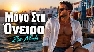 Thumbnail: Μόνο Στα Όνειρα - Zoe Mode | Official Music Video | Νέο Ελληνικό Eurodance Τραγούδι 2026