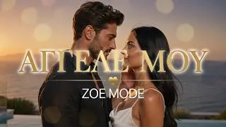 Thumbnail: Αγγελέ Μου - Zoe Mode | Official Music Video | Νέο Ελληνικό Ερωτικό Τραγούδι 2026