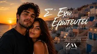 Thumbnail: Σ' Έχω Ερωτευτεί ❤️ | Zoe Mode | Official Music Video