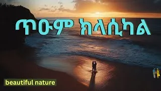Thumbnail: Eritrean best old classical musics collection #instrumentalmusic #golem #smooth