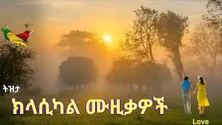 Thumbnail: ትዝታ ክላሲካል: Lovely Ethiopian instrumental music collections #Eritrea #classicalmusic