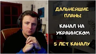 Thumbnail: 5 лет каналу, переход на украинский/английский каналы  - zombievegas UA / zombievegas Gaming
