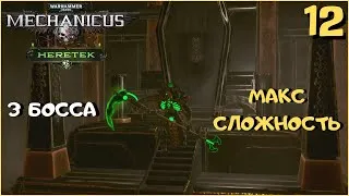 Thumbnail: 3 БОССА СРАЗУ - САМОЕ СЛОЖНОЕ ИСПЫТАНИЕ!? ➤ Warhammer 40k Mechanicus Heretek прохождение #12