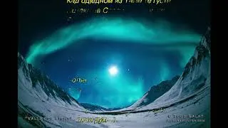 Thumbnail: The Aurora Borealis - David Vedder - srpski prevod